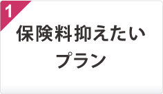 保険料抑えたいプラン