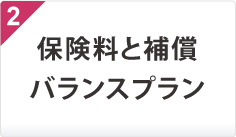 保険料と補償のバランスプラン