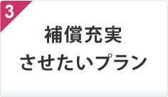補償充実させたいプラン