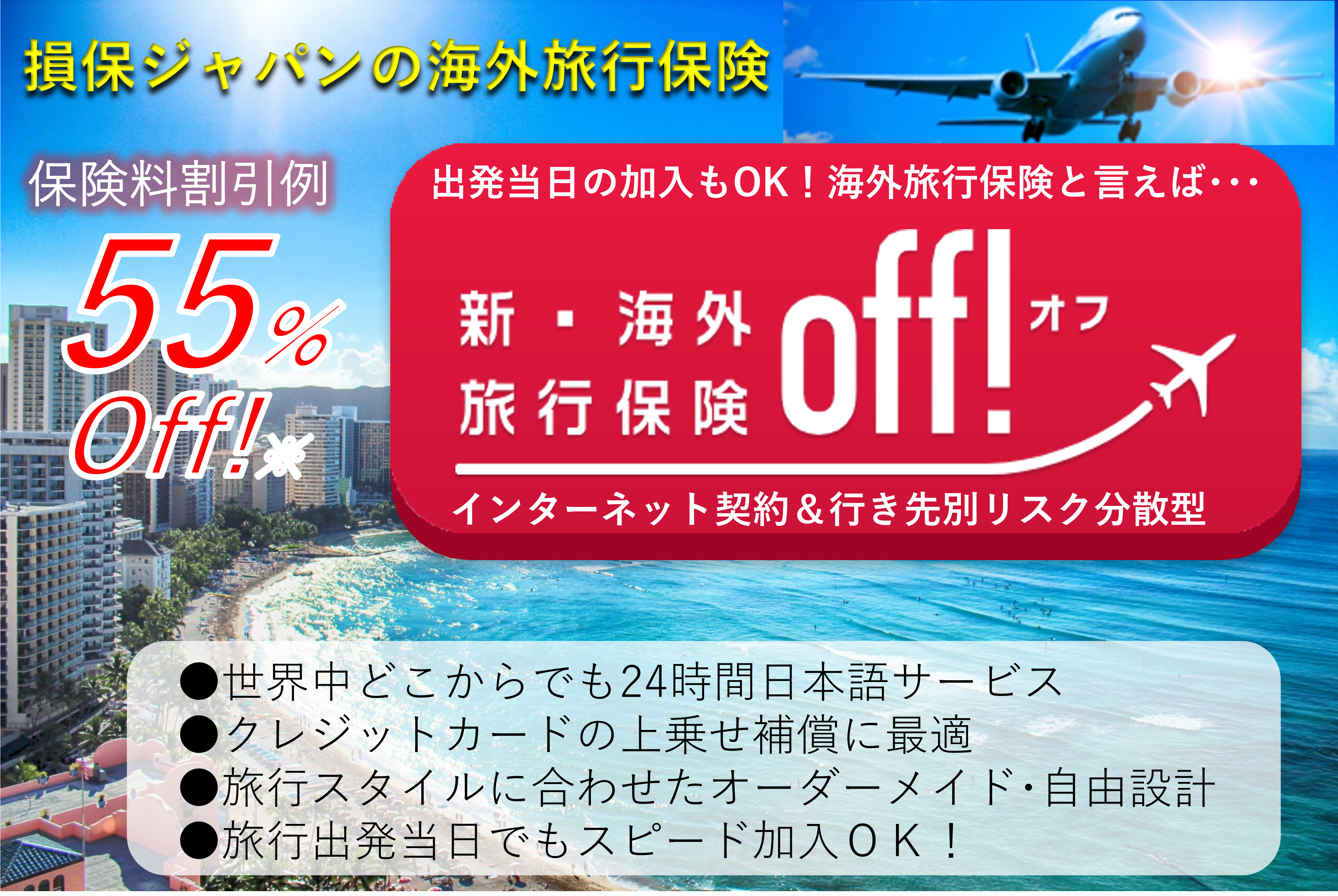 損保ジャパンの新海外旅行保険off【オフ】 | 長年最高クラスの顧客満足度！選ばれる５つの理由！