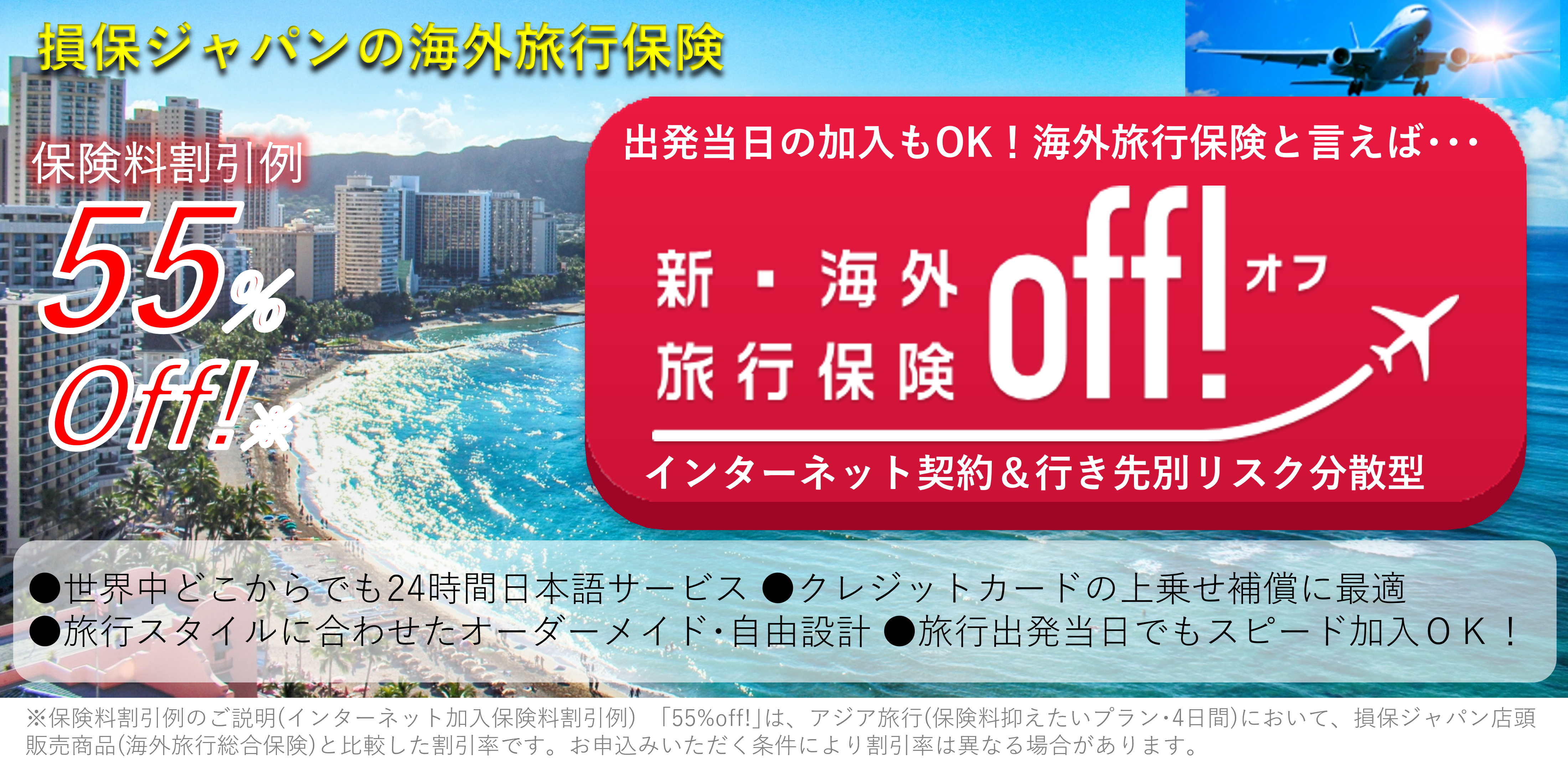 損保ジャパンの新海外旅行保険【off】オフ