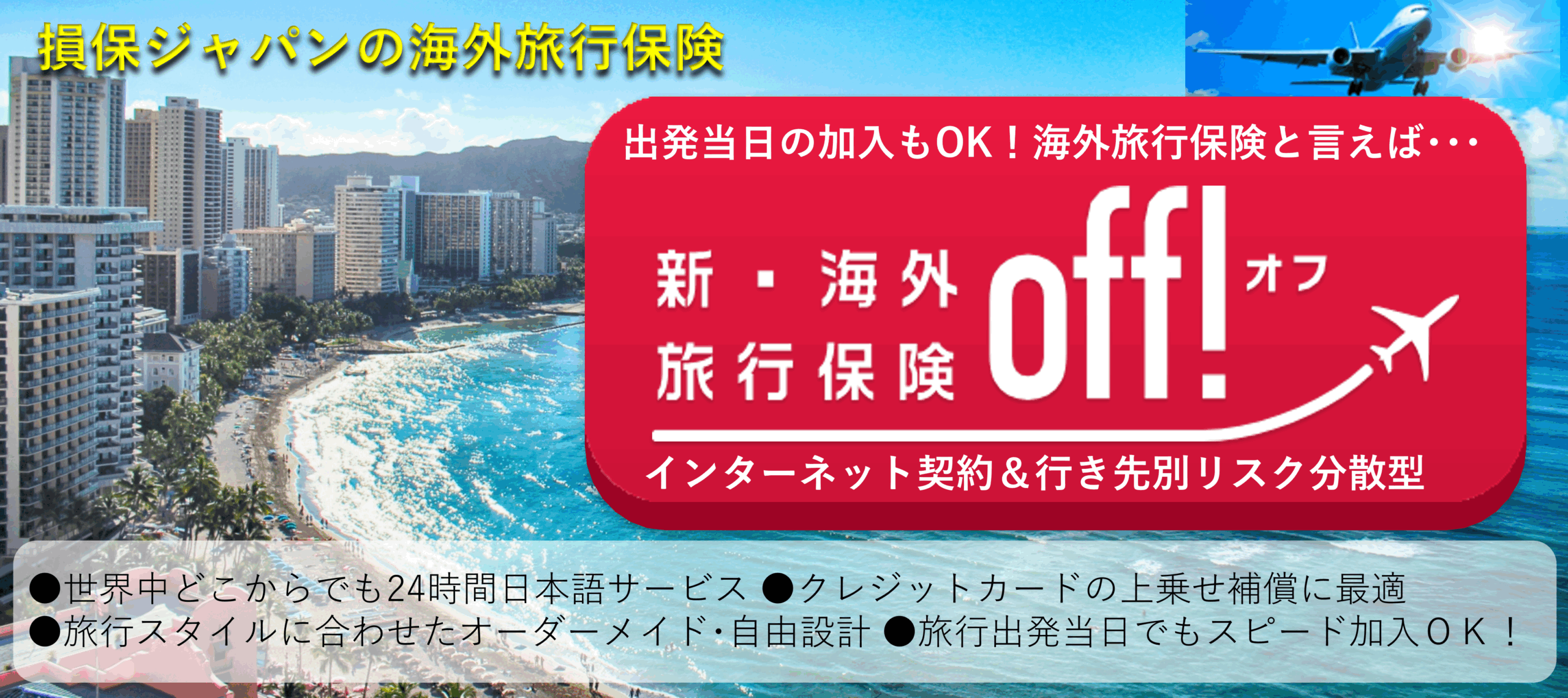 損保ジャパンの新海外旅行保険【off】オフ